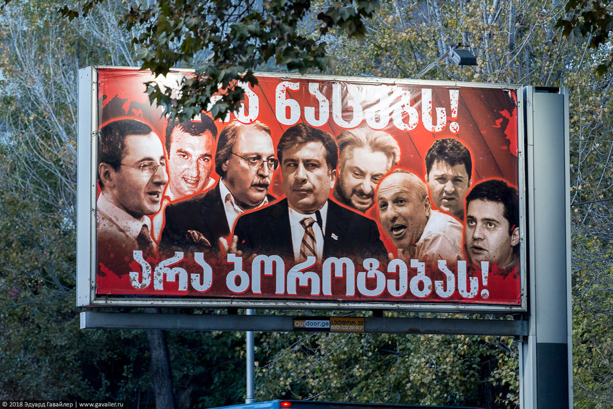 Саакашвили в Грузии
