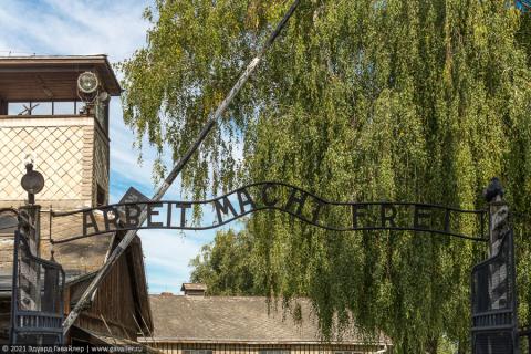 Лагерь смерти Освенцим (Аушвиц-Биркенау)